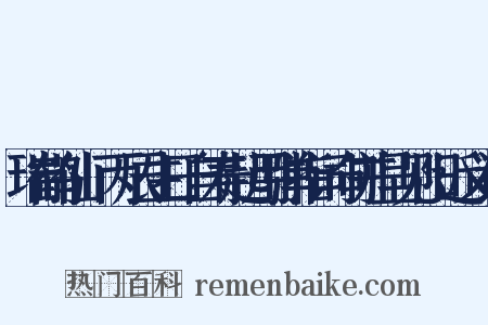 瑞鹤仙·丙辰生日自寿起用弹指词句并呈见阳近义词是什么意思的图片